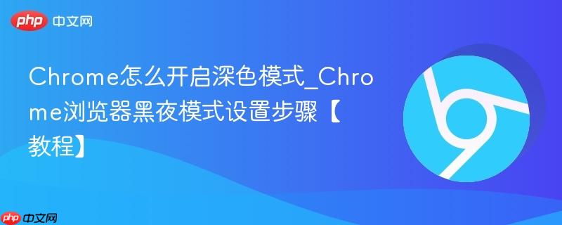 Chrome��ô������ɫģʽ