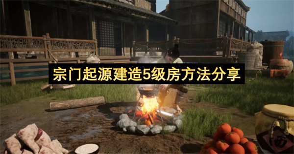 宗门起源建造5级房方法分享_wishdown.com 宗门起源建造5级房方法分享_wishdown.com