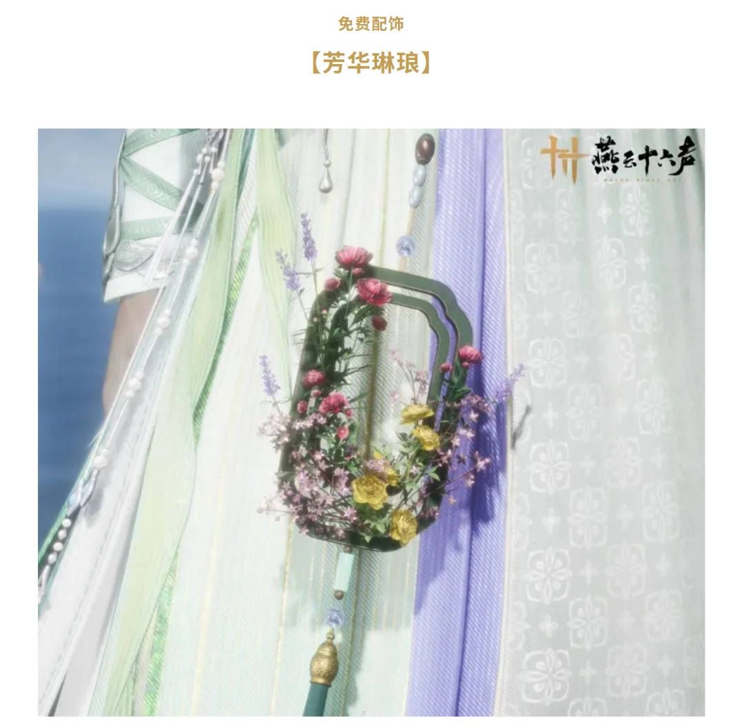 燕云十六声:邮箱领取3个免费袅袅!四月首款免费纪念外观【舞春裳】上线!_wishdown.com 燕云十六声:邮箱领取3个免费袅袅!四月首款免费纪念外观【舞春裳】上线!_wishdown.com