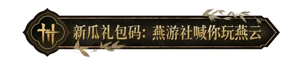 燕云十六声:邮箱领取3个免费袅袅!四月首款免费纪念外观【舞春裳】上线!_wishdown.com 燕云十六声:邮箱领取3个免费袅袅!四月首款免费纪念外观【舞春裳】上线!_wishdown.com