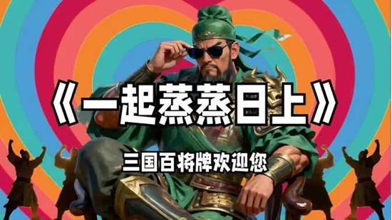 三国百将牌共创版本不删档测试确认_wishdown.com 三国百将牌共创版本不删档测试确认_wishdown.com