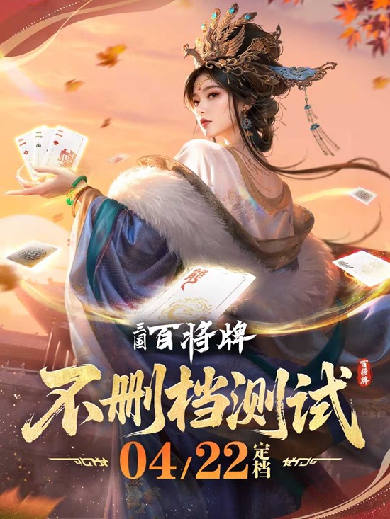 三国百将牌共创版本不删档测试确认_wishdown.com 三国百将牌共创版本不删档测试确认_wishdown.com