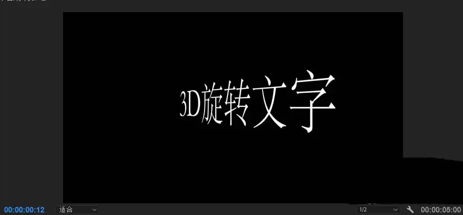 premiere2018��ô����3D��ת��Ļ