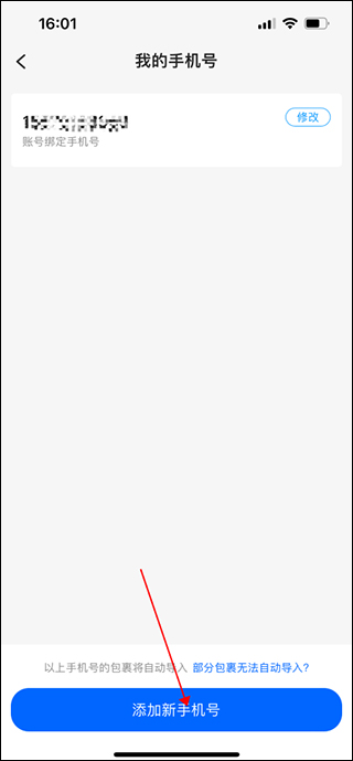菜鸟app添加亲友手机号方法_wishdown.com 手机号管理页面,红框圈出‘添加新手机号’按钮