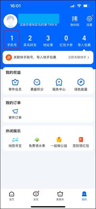 菜鸟app添加亲友手机号方法_wishdown.com 个人中心页面,红框圈出手机号位置