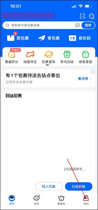 菜鸟app添加亲友手机号方法_wishdown.com 菜鸟APP首页,红框圈出‘我的’入口