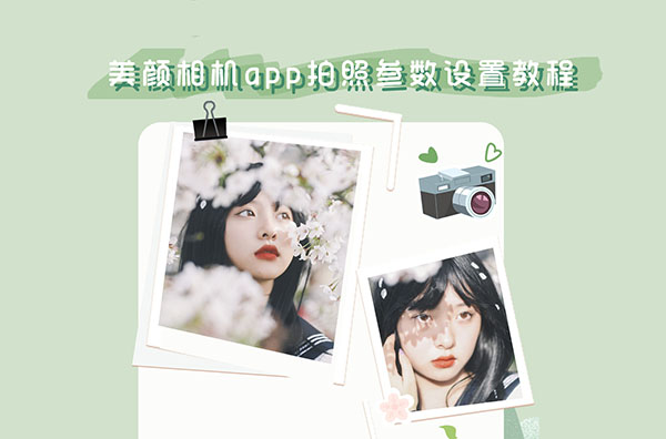 美颜相机app拍照参数设置方法_wishdown.com 美颜相机消除路人教程