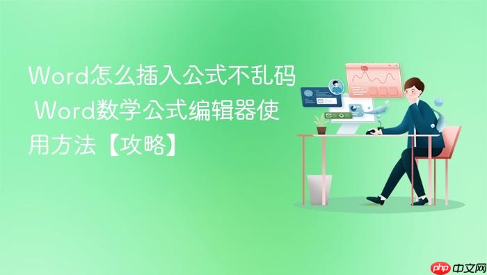 Word怎么插入公式不乱码 Word数学公式编辑器使用方法【攻略】_wishdown.com word怎么插入公式不乱码 word数学公式编辑器使用方法【攻略】