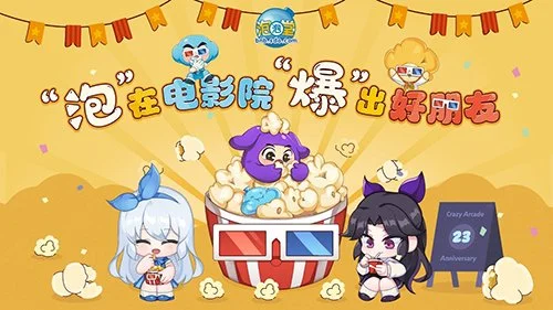 "泡"在电影院,"爆"出好朋友!《泡泡堂》23周年狂欢正式启幕_wishdown.com "泡"在电影院,"爆"出好朋友!《泡泡堂》23周年狂欢正式启幕_wishdown.com