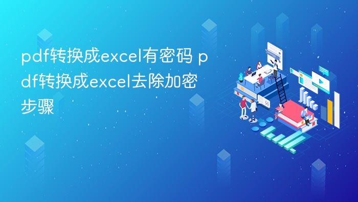 pdf转换成excel有密码 pdf转换成excel去除加密步骤_wishdown.com pdf转换成excel有密码 pdf转换成excel去除加密步骤 - 本站