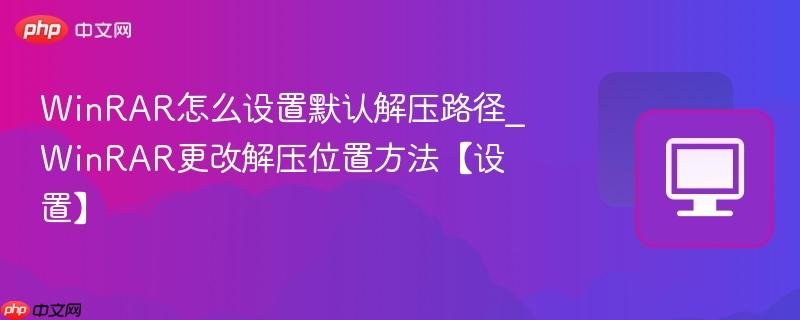 WinRAR��ô����Ĭ�Ͻ�ѹ·��