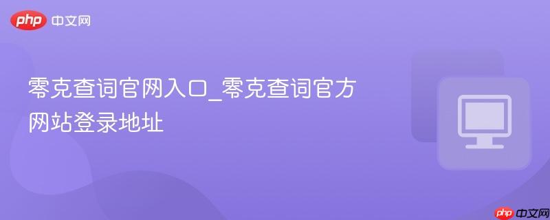 零克查词官网入口_wishdown.com 零克查词官网界面示意图