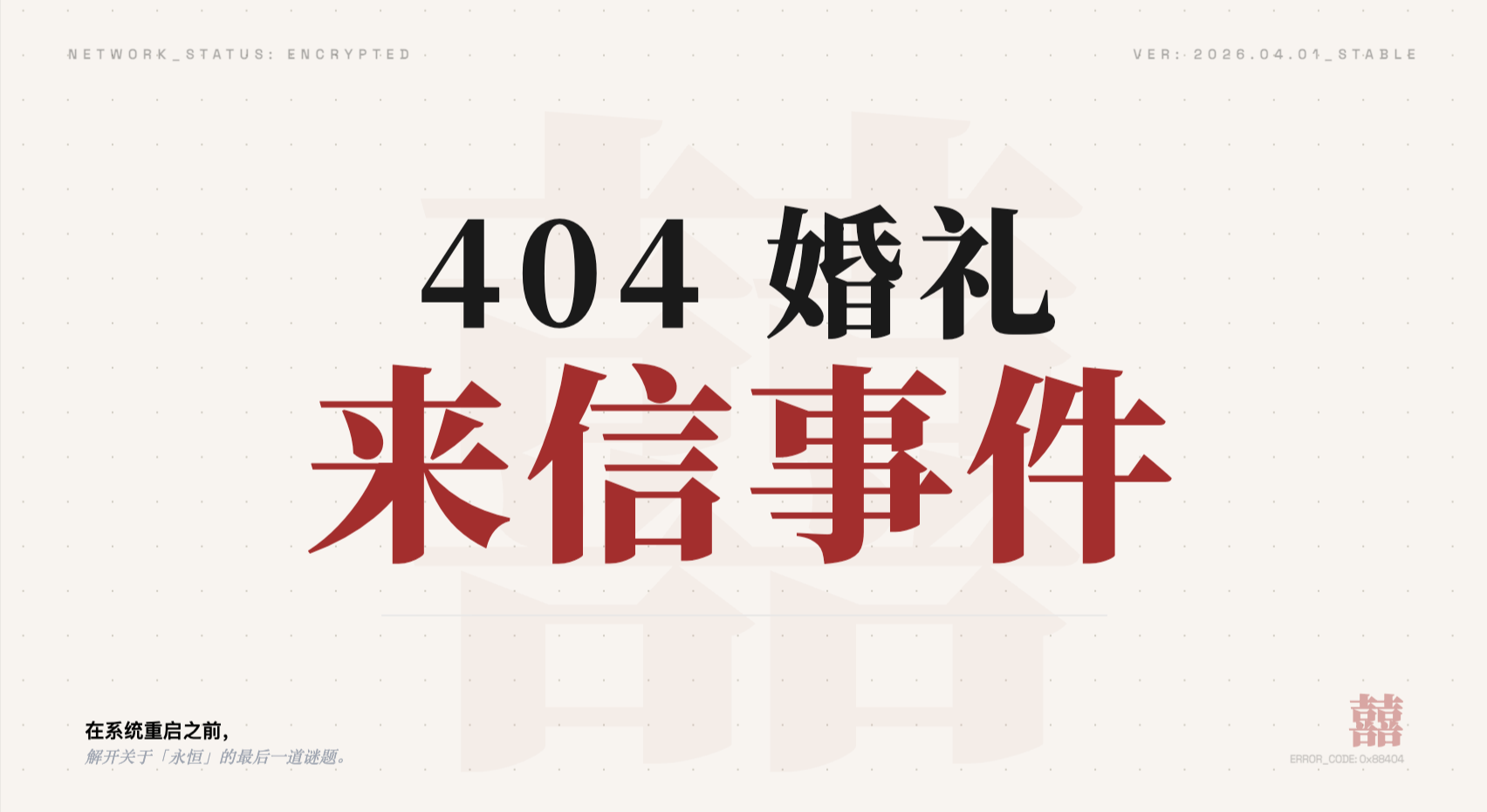 404婚礼来信事件什么时候出 公测上线时间预告_wishdown.com 404婚礼来信事件什么时候出 公测上线时间预告_wishdown.com