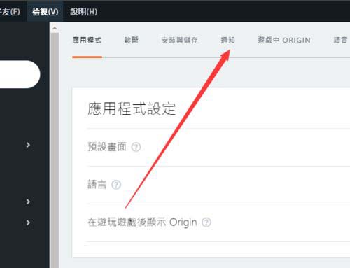 Origin怎么关闭好友登录消息_wishdown.com Origin怎么关闭好友登录消息_wishdown.com