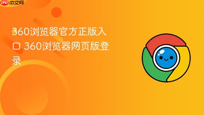 360浏览器官方正版入口_wishdown.com 360浏览器官方正版入口 360浏览器网页版登录