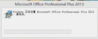 Microsoft Office 2013怎么打开显示正在配置的处理_wishdown.com Microsoft Office 2013怎么打开显示正在配置的处理_wishdown.com