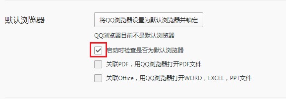 QQ浏览器怎么关闭检查是否为默认浏览器_wishdown.com QQ浏览器怎么关闭检查是否为默认浏览器_wishdown.com