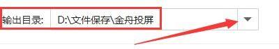 金舟投屏如何设置文件输出目录_wishdown.com 金舟投屏如何设置文件输出目录_wishdown.com