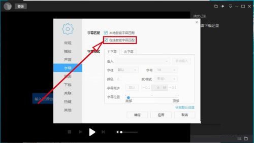 迅雷看看如何自动在线匹配字幕_wishdown.com 迅雷看看如何自动在线匹配字幕_wishdown.com