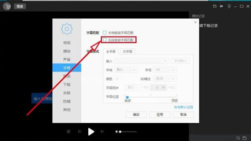 迅雷看看如何自动在线匹配字幕_wishdown.com 迅雷看看如何自动在线匹配字幕_wishdown.com