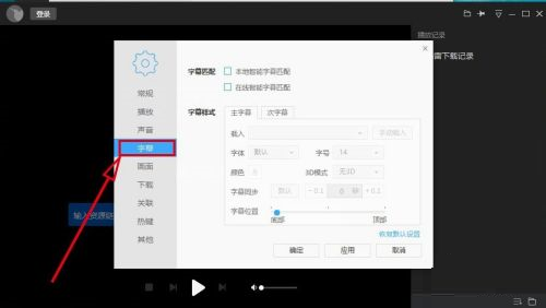迅雷看看如何自动在线匹配字幕_wishdown.com 迅雷看看如何自动在线匹配字幕_wishdown.com