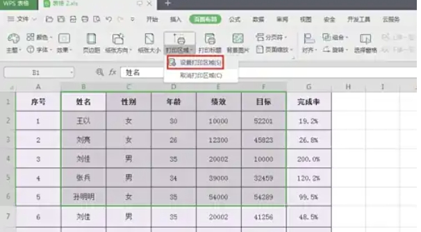wps office怎么设置打印区域_wishdown.com wps office怎么设置打印区域_wishdown.com