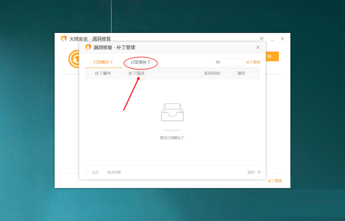 火绒安全软件如何管理补丁_wishdown.com 火绒安全软件如何管理补丁_wishdown.com