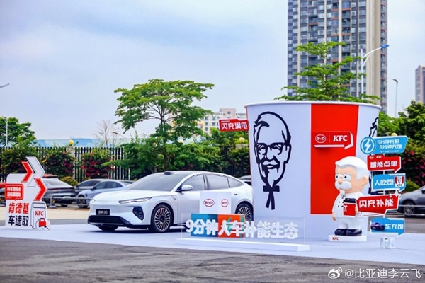 比亚迪与肯德基战略合作:9分钟车充饱人吃堡_wishdown.com 比亚迪与肯德基战略合作:9分钟车充饱人吃堡_wishdown.com