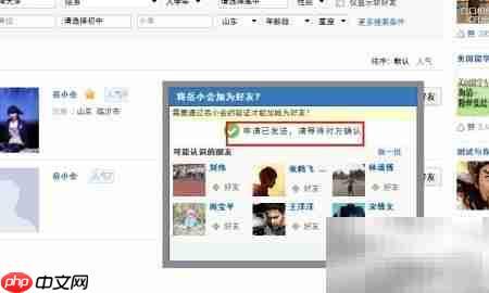 人人网添加好友方法_wishdown.com 好友请求发送成功提示页面