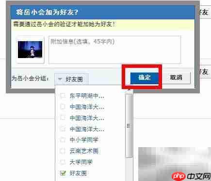 人人网添加好友方法_wishdown.com 发送好友申请时的验证消息与分组选择界面