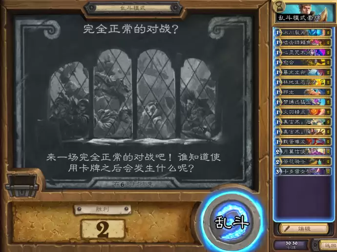 炉石传说完全正常的对战乱斗卡组怎么搭配 完全正常的对战乱斗卡组推荐_wishdown.com 炉石传说完全正常的对战乱斗卡组怎么搭配 完全正常的对战乱斗卡组推荐_wishdown.com