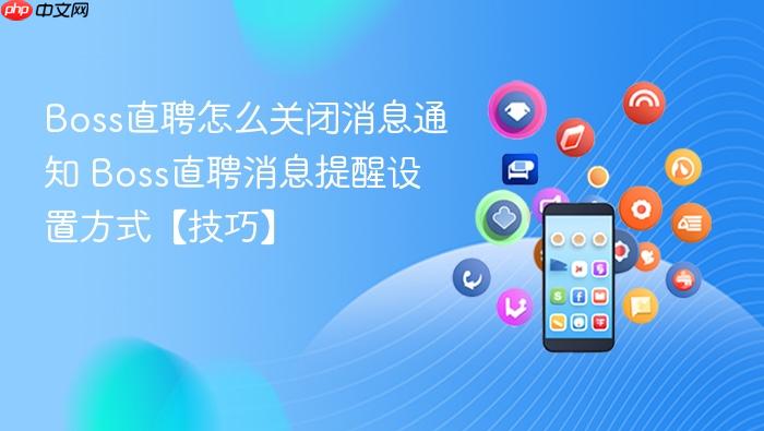 Boss直聘怎么关闭消息通知_wishdown.com Boss直聘怎么关闭消息通知 Boss直聘消息提醒设置方式【技巧】