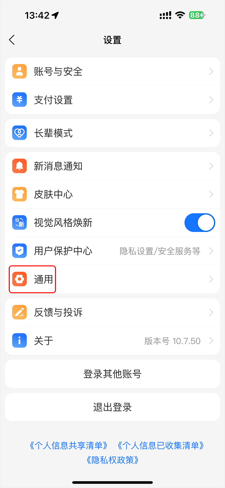 支付宝皮肤设置教程_wishdown.com 支付宝设置菜单‘通用’选项