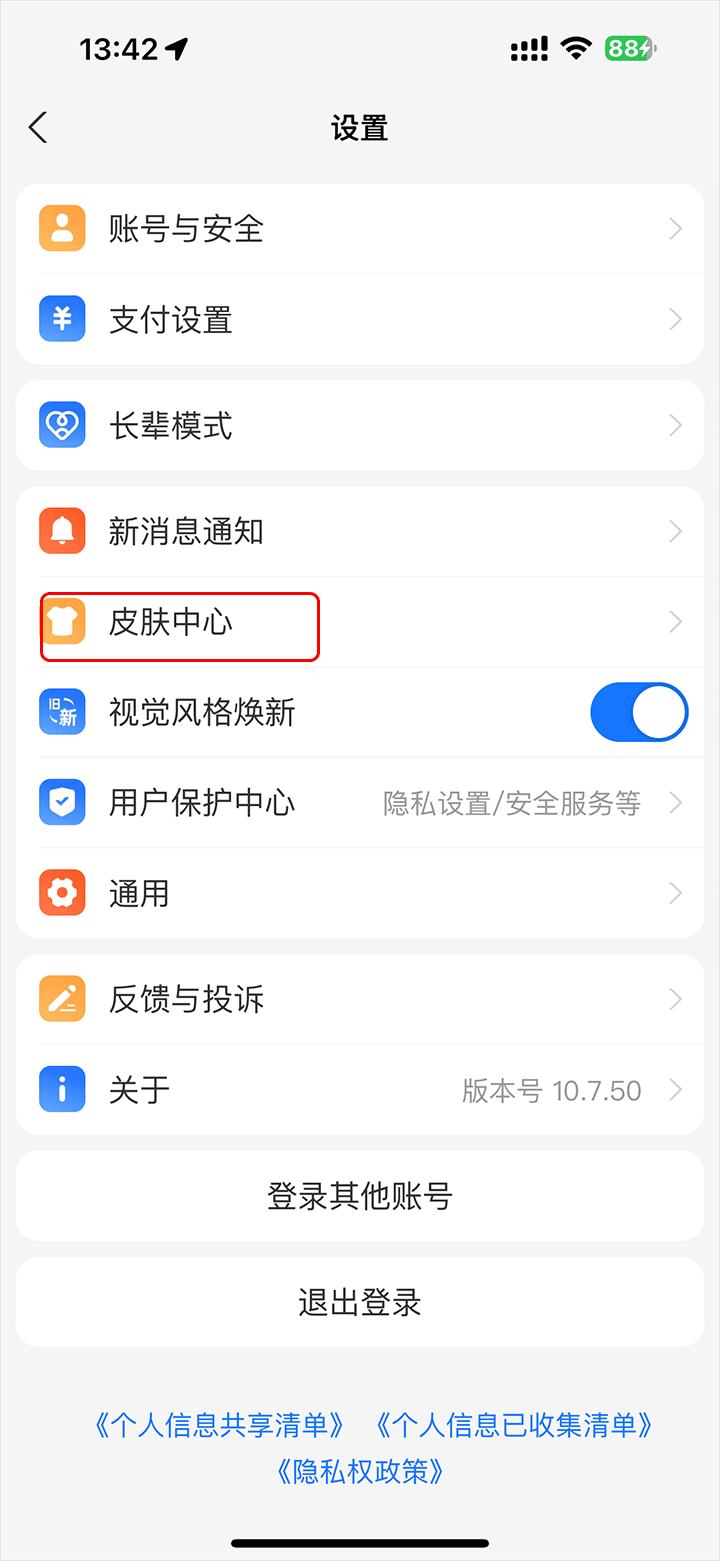 支付宝皮肤设置教程_wishdown.com 支付宝设置页的皮肤中心入口