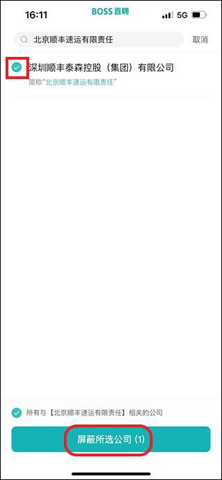 boss直聘屏蔽某家公司教程_wishdown.com 选择公司并确认屏蔽的最终步骤