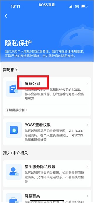 boss直聘屏蔽某家公司教程_wishdown.com 隐私保护页面中的屏蔽公司选项