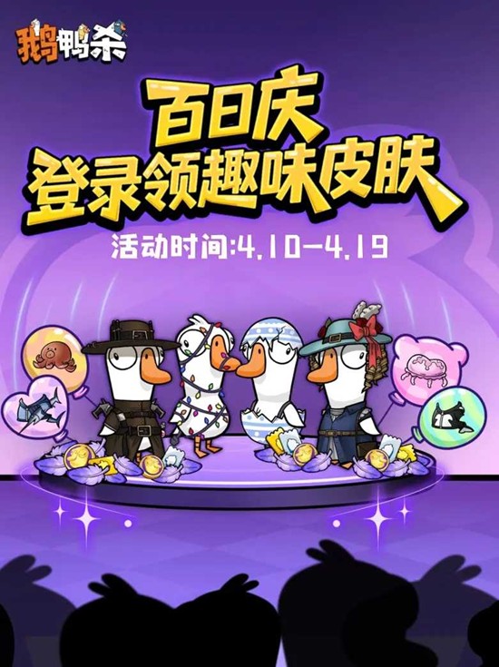 鹅鸭杀手游开服百日庆典本月16日启动_wishdown.com 鹅鸭杀手游开服百日庆典本月16日启动_wishdown.com