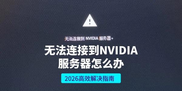 �޷����ӵ�NVIDIA��������ô��