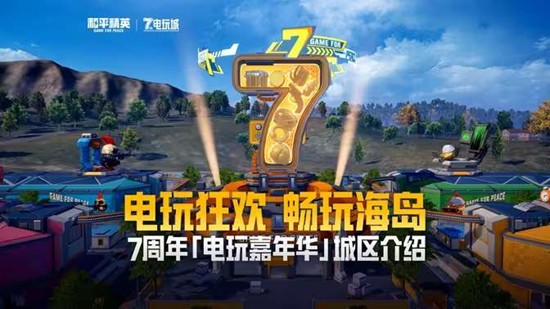 和平精英7周年电玩嘉年华明日上线_wishdown.com 和平精英7周年电玩嘉年华明日上线_wishdown.com