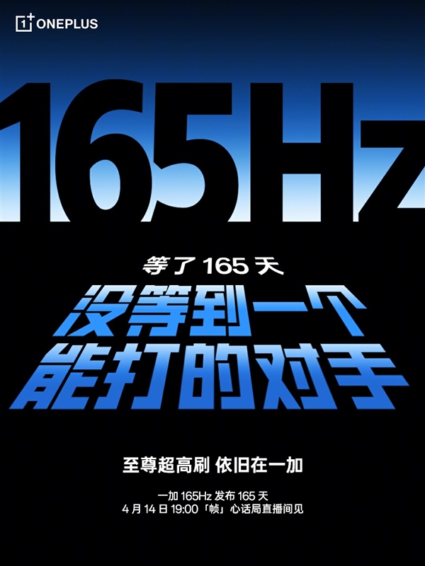 一加开启165Hz超高刷时代:等了165天 没等到一个能打的对手_wishdown.com 一加开启165Hz超高刷时代:等了165天 没等到一个能打的对手_wishdown.com