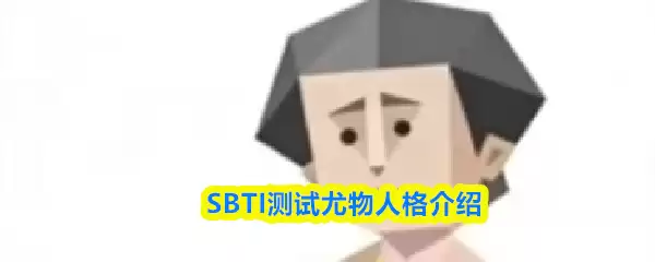 SBTI����������ʲô�˸�-�����˸����