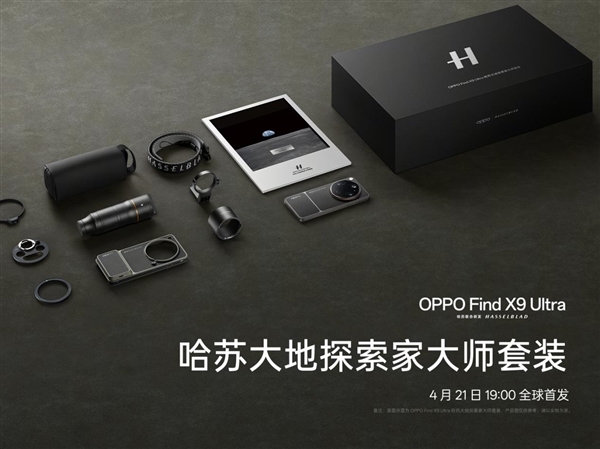 年轻人的第一台哈苏相机!OPPO Find X9 Ultra哈苏大地探索家大师套装来了_wishdown.com 年轻人的第一台哈苏相机!OPPO Find X9 Ultra哈苏大地探索家大师套装来了_wishdown.com