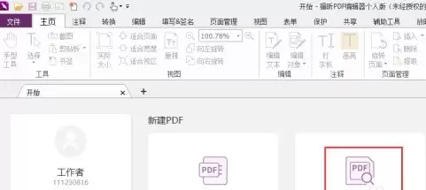 福昕PDF编辑器如何设置PDF文档选取框_wishdown.com 福昕PDF编辑器如何设置PDF文档选取框_wishdown.com