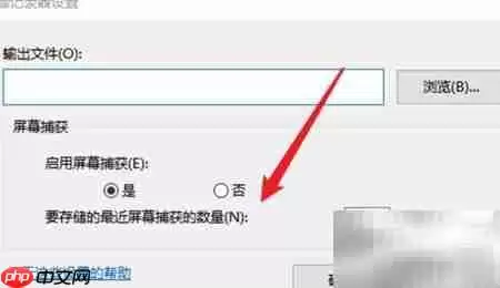 设置步骤记录器截图数量_wishdown.com 设置步骤记录器截图数量
