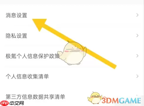 极氪车辆提醒关闭方法_wishdown.com 设置菜单列表,其中包含‘消息设置’