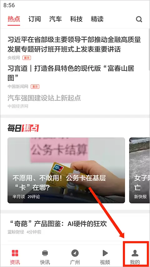 ZAKER开启长辈版模式教程_wishdown.com 步骤一:点击‘我的’