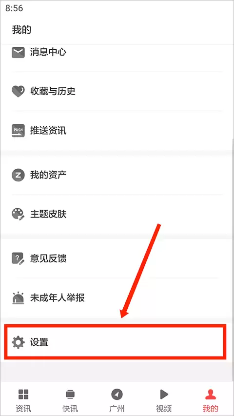 ZAKER开启长辈版模式教程_wishdown.com 步骤二:点击‘设置’