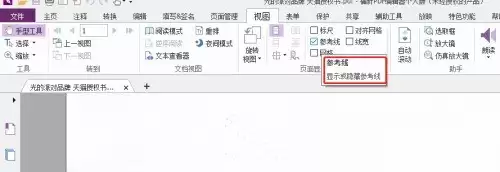 福昕PDF编辑器怎么设置PDF文档参考线_wishdown.com 福昕PDF编辑器怎么设置PDF文档参考线_wishdown.com