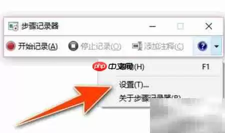 设置步骤记录器截图数量_wishdown.com 设置步骤记录器截图数量