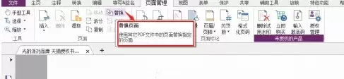 福昕PDF编辑器怎么设置PDF替换页面_wishdown.com 福昕PDF编辑器怎么设置PDF替换页面_wishdown.com
